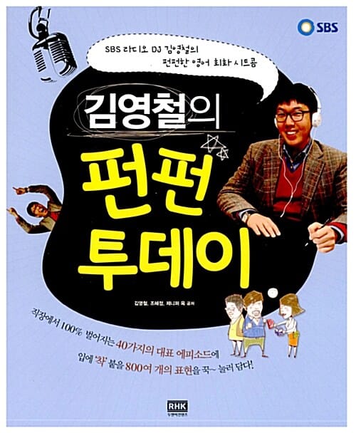 (김영철의) 펀펀 투데이 :SBS 라디오 DJ 김영철의 펀펀한 영어 회화 시트콤
