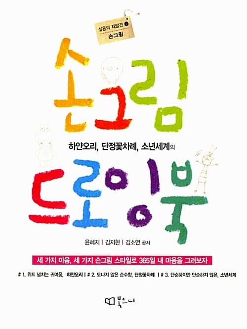 (하얀오리, 단정꽃차례, 소년세계의) 손그림 드로잉북 :세 가지 마음, 세 가지 손그림 스타일로 365일, 내 마음을 그려보자