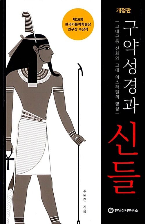 구약성경과 신들 - 개정판