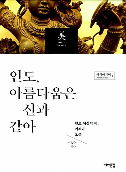 인도, 아름다움은 신과 같아 :인도 여성의 미, 어제와 오늘 