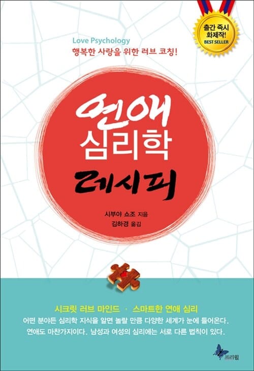 연애 심리학 레시피 =행복한 사랑을 위한 러브 코칭! /Love psychology