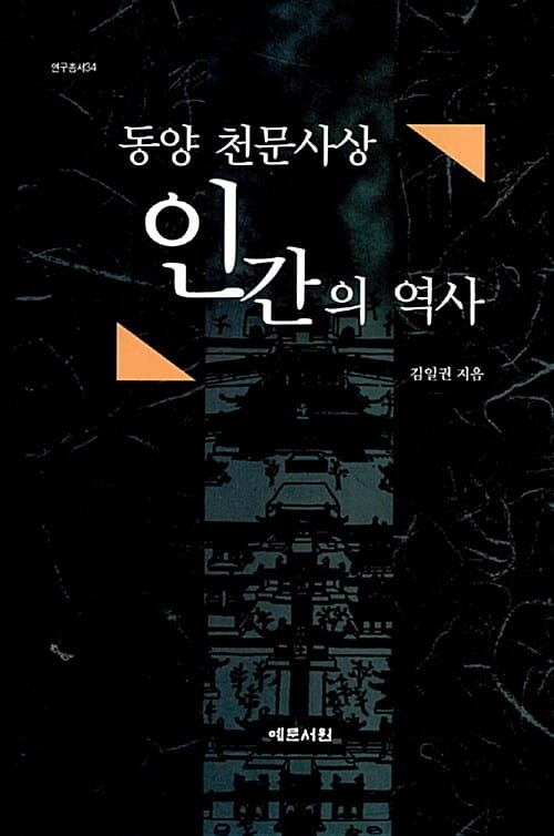 동양 천문사상, 인간의 역사
