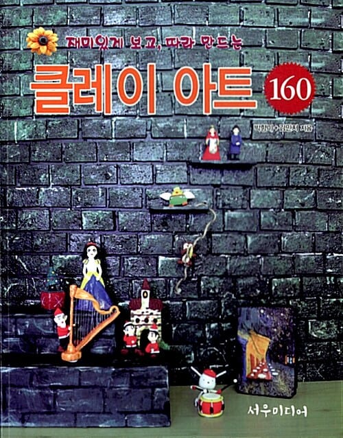 (재미있게 보고, 따라 만드는) 클레이 아트 160