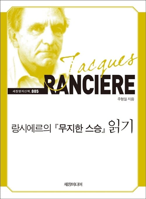 랑시에르의 『무지한 스승』 읽기 