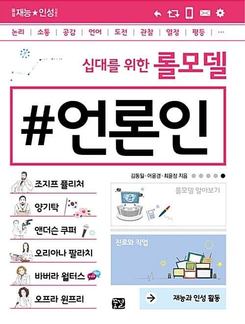 (십대를 위한 롤모델) 언론인 