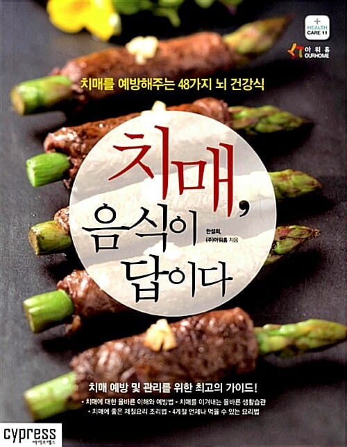 치매, 음식이 답이다 :치매를 예방해주는 48가지 뇌 건강식