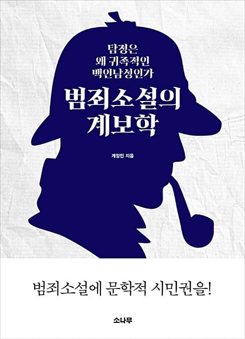 범죄소설의 계보학 :탐정은 왜 귀족적인 백인남성인가 