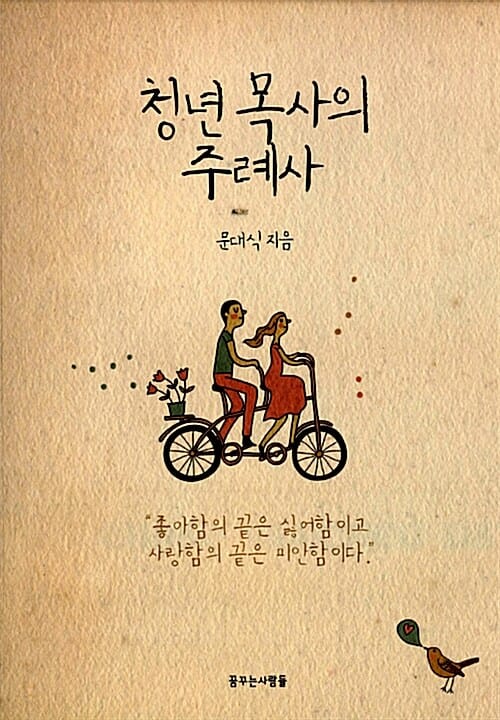 청년 목사의 주례사 :좋아함의 끝은 싫어함이고 사랑함의 끝은 미안함이다