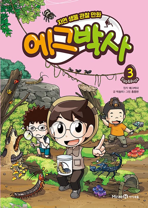 에그박사 3 (자연 생물 관찰 만화)