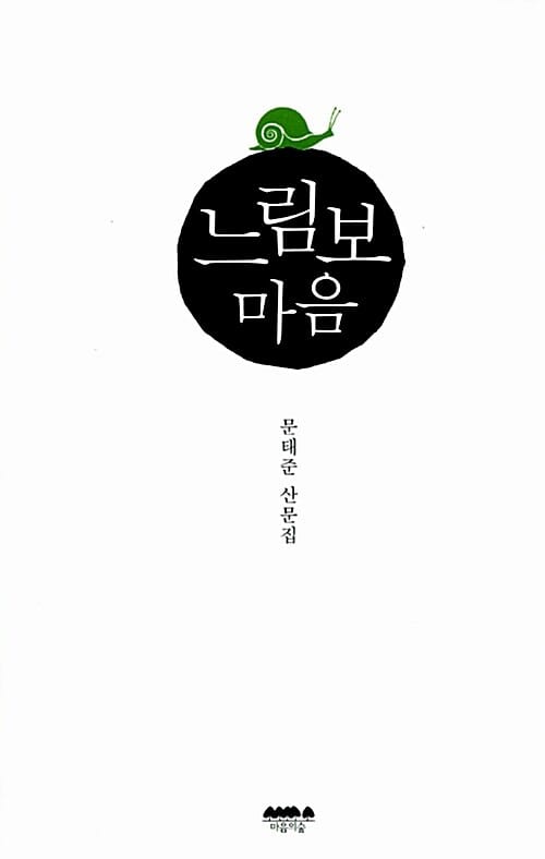 느림보 마음 :문태준 산문집 