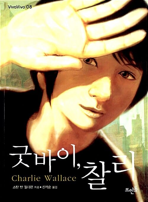 굿바이, 찰리
