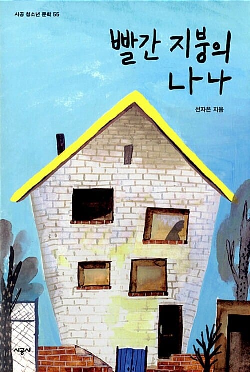 빨간 지붕의 나나