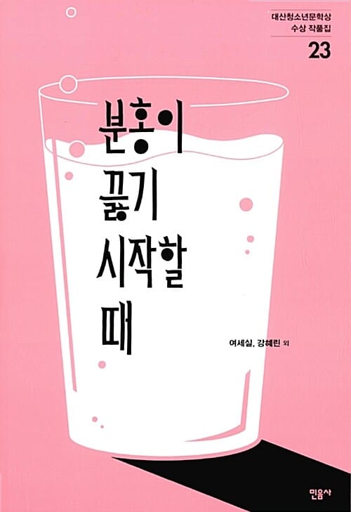 분홍이 끓기 시작할 때 - 제23회 대산청소년문학상 수상 작품집