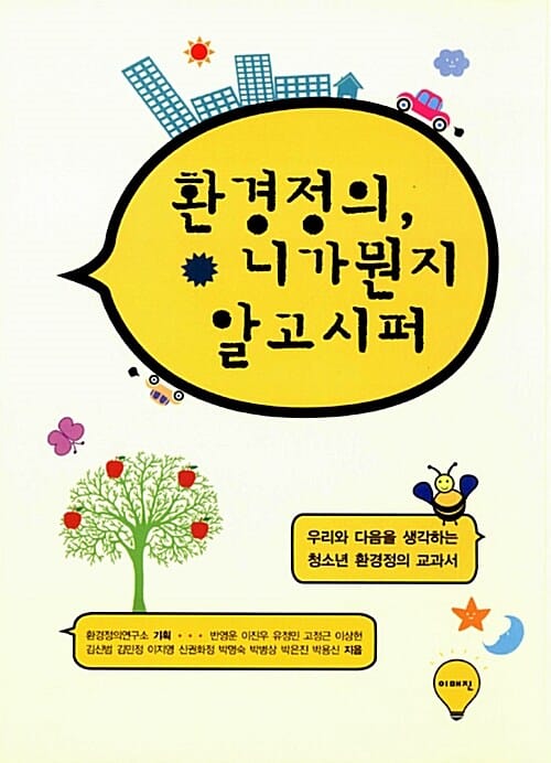 환경정의, 니가 뭔지 알고 시퍼 :우리와 다음을 생각하는 청소년 환경정의 교과서