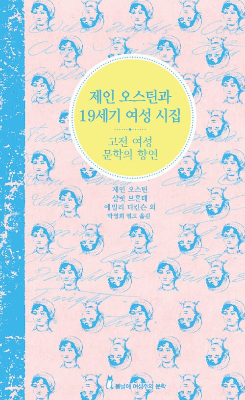 제인 오스틴과 19세기 여성 시집 (고전 여성 문학의 향연)