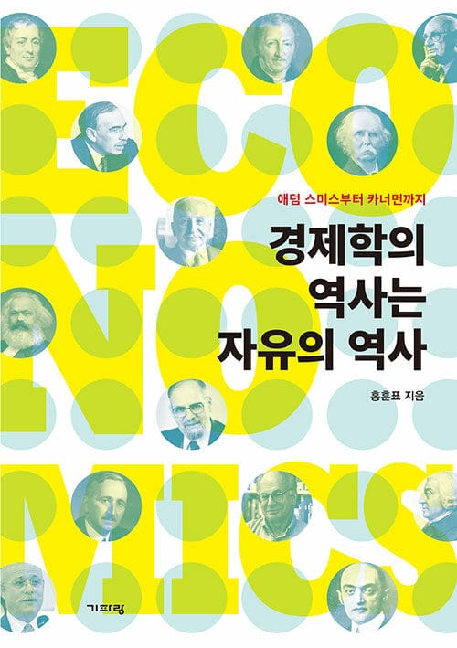 경제학의 역사는 자유의 역사 (애덤 스미스부터 카너먼까지)