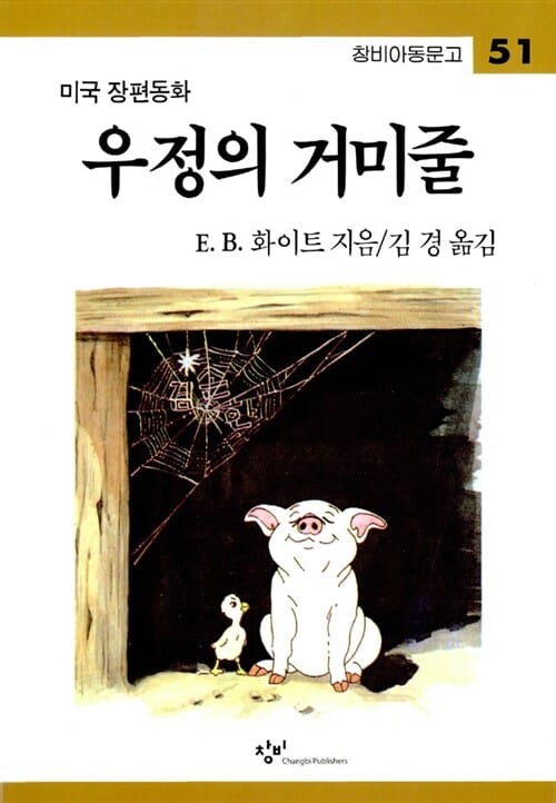 우정의 거미줄 :E.B. 화이트 장편동화