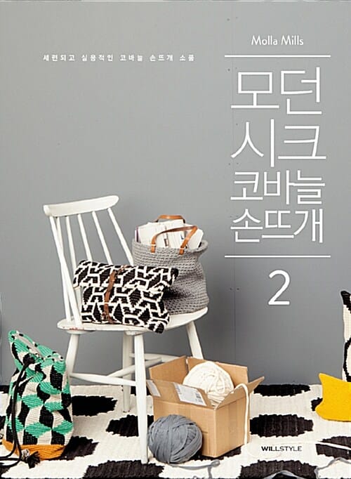 모던 시크 코바늘 손뜨개 :세련되고 실용적인 코바늘 손뜨개 소품