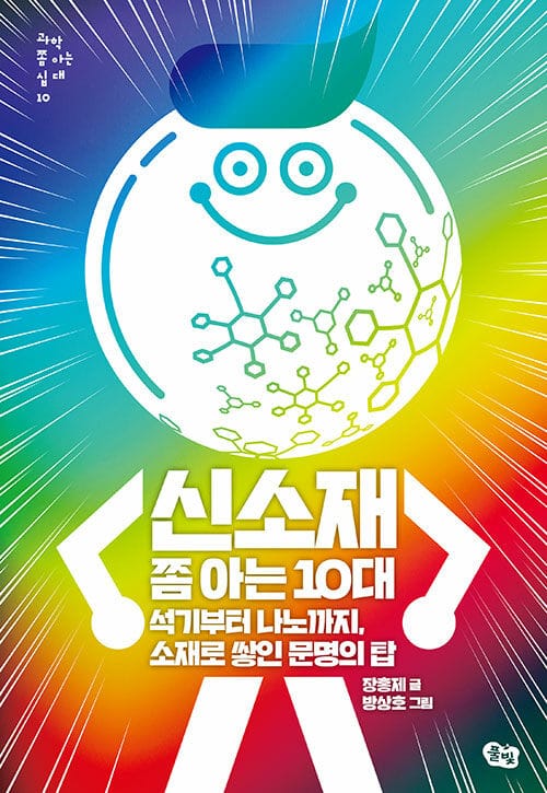 신소재 쫌 아는 10대 - 석기부터 나노까지, 소재로 쌓인 문명의 탑