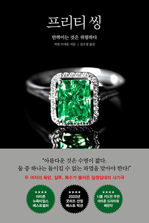 프리티 씽 (반짝이는 것은 위험하다)