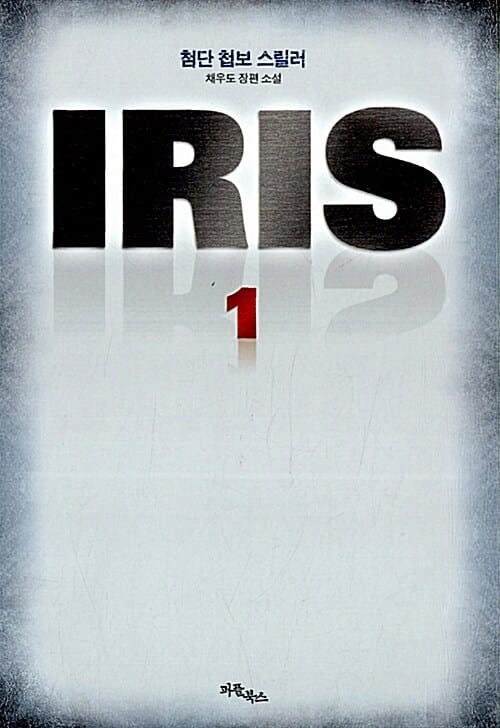 아이리스 =채우도 장편 소설.Iris 