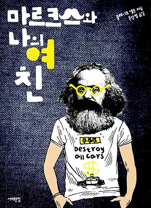 마르크스와 나의 여친