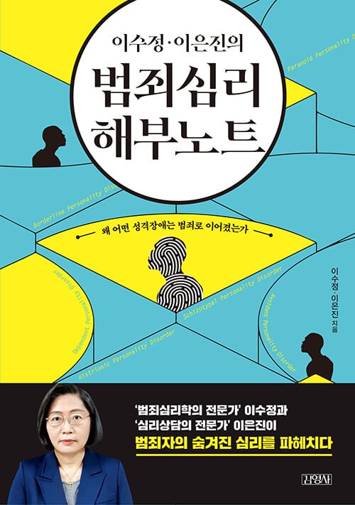 이수정·이은진의 범죄심리 해부노트 (왜 어떤 성격장애는 범죄로 이어졌는가)