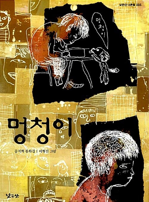 멍청이 :공지희 동화집 