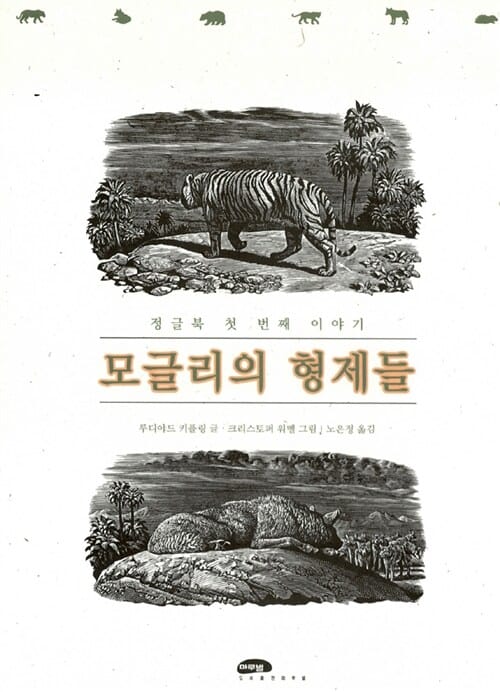 모글리의 형제들:정글북 첫 번째 이야기