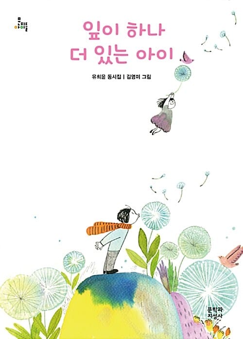 잎이 하나 더 있는 아이 :유희윤 동시집