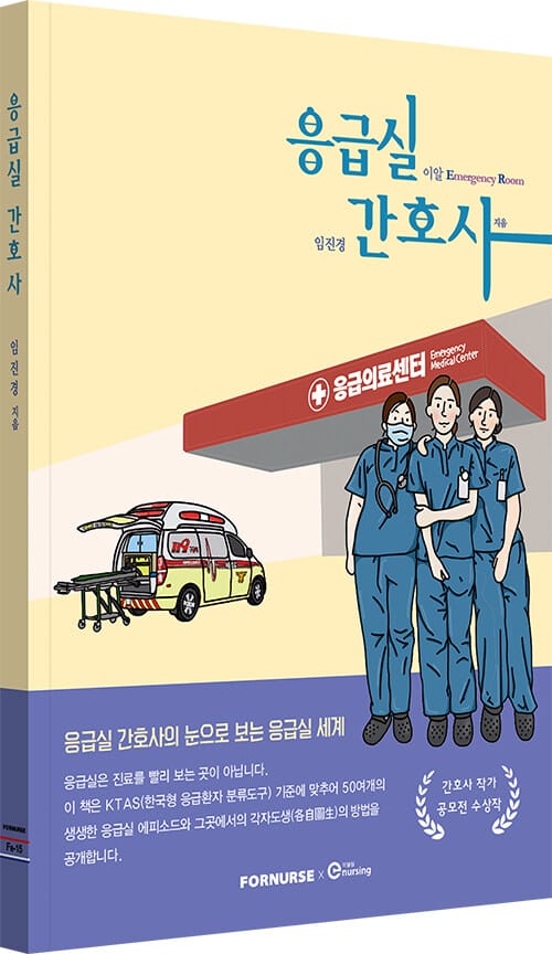 응급실 간호사