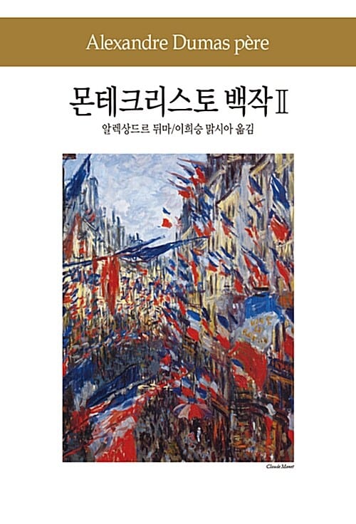 몬테크리스토 백작