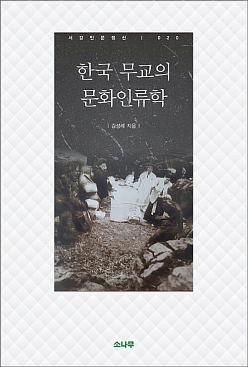 한국 무교의 문화인류학