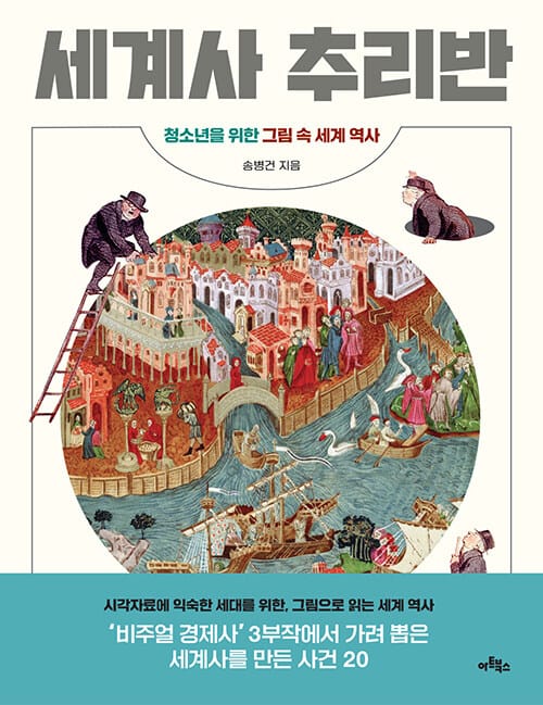 세계사 추리반 (청소년을 위한 그림 속 세계 역사)