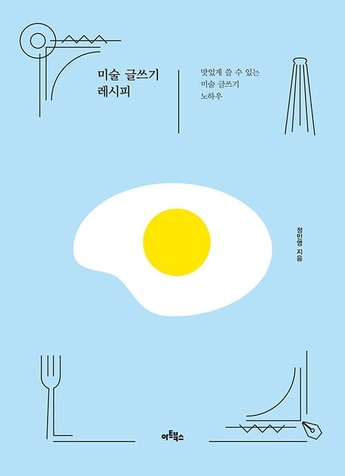 미술 글쓰기 레시피 (맛있게 쓸 수 있는 미술 글쓰기 노하우)