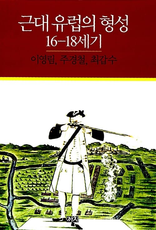 근대 유럽의 형성 :16-18세기 