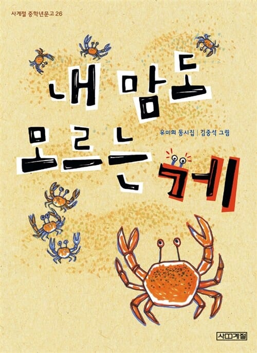 내 맘도 모르는 게 :유미희 동시집