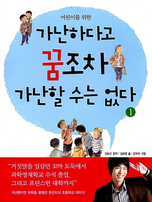 (어린이를 위한) 가난하다고 꿈조차 가난할 수는 없다