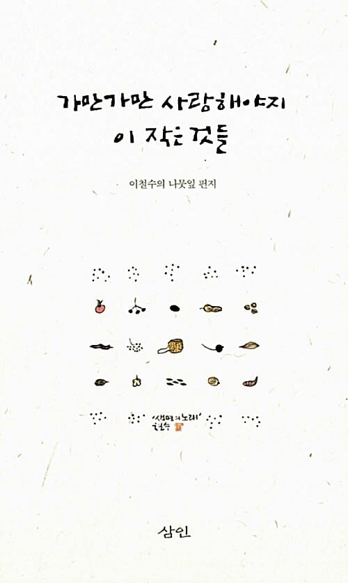 가만가만 사랑해야지 이 작은 것들 :이철수의 나뭇잎 편지