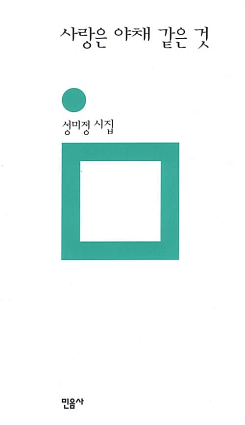 사랑은 야채 같은 것:성미정 시집
