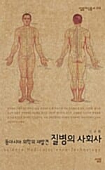 질병의 사회사 =동아시아 의학의 재발견 /Science·medicalscience·technology 