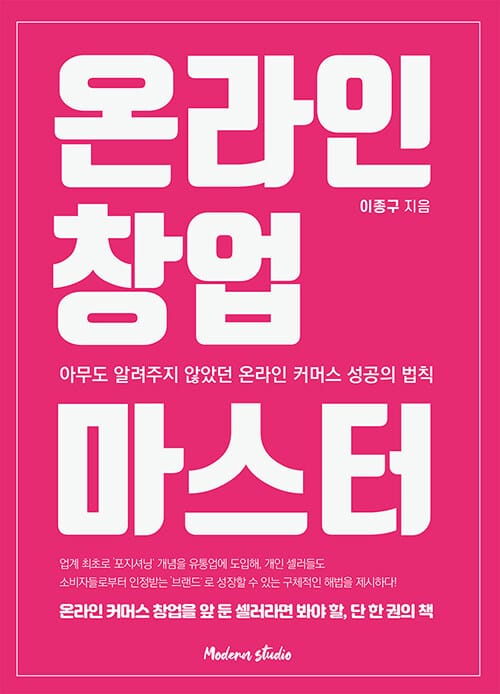 온라인 창업 마스터 (아무도 알려주지 않았던 온라인 커머스 성공의 법칙)