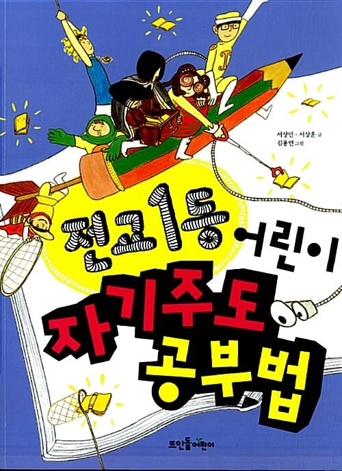 전교1등 어린이 자기주도 공부법