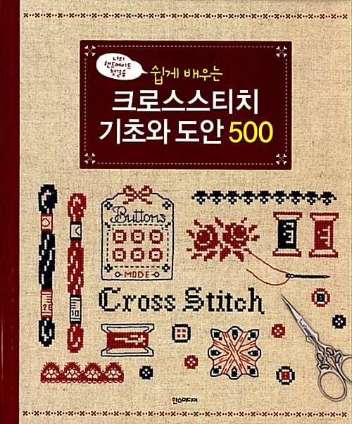 (쉽게 배우는) 크로스스티치 기초와 도안 500 :나의 핸드메이드 첫걸음
