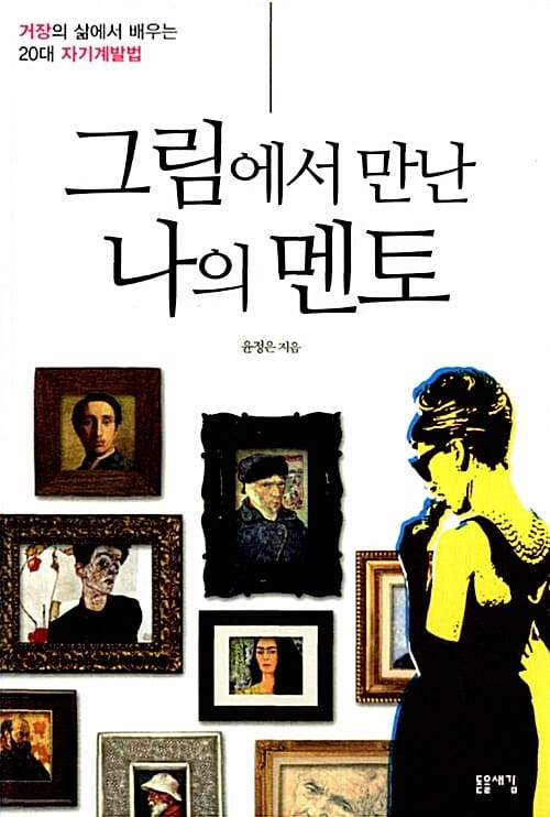 그림에서 만난 나의 멘토 =거장의 삶에서 배우는 20대 자기계발법 /My mentors meeting in the paintings