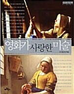 영화가 사랑한 미술