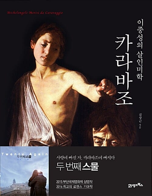 카라바조 =이중성의 살인미학 /Michelangelo Merisi da Caravaggio