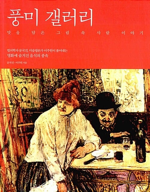 풍미 갤러리 :맛을 담은 그림 속 사람 이야기