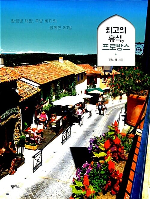 최고의 휴식, 프로방스 :황금빛 태양, 쪽빛 바다와 함께한 20일