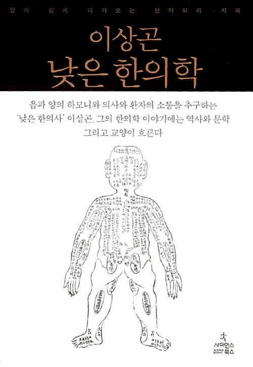 이상곤 낮은 한의학 :알기 쉽게 다가오는 한의학의 지혜